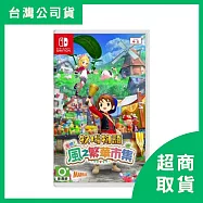 【Nintendo 任天堂】Switch NS 牧場物語 來吧!歡迎來到風之繁華市集 中文一般版