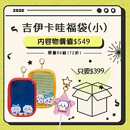 【福袋】 吉伊卡哇 (小)