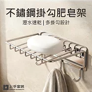 【上手家居】不鏽鋼掛勾肥皂架(肥皂瀝水架/肥皂盒/浴室肥皂架/香皂盒) 銀色