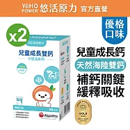 【悠活原力】小悠活兒童成長雙鈣(60錠/瓶)x2