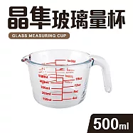 【Quasi】晶隼寬口加厚型多用途耐熱玻璃量杯500ml