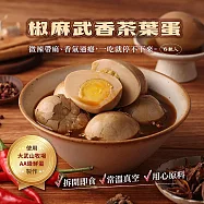 【大武山牧場】武香茶葉蛋 椒麻