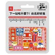 搭捷運吃美食Supercard悠遊卡 淡水信義線【受託代銷】