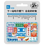 搭捷運吃美食Supercard悠遊卡 板南線【受託代銷】