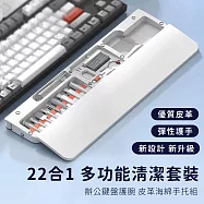 【好拾選物】22合1 多功能清潔套裝|辦公鍵盤護腕 皮革海綿手托組 -白色
