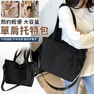 【EZlife】簡約輕便大容量單肩斜挎兩用托特包 黑色