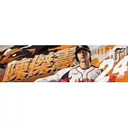 【統一獅】球員應援毛巾-陳傑憲