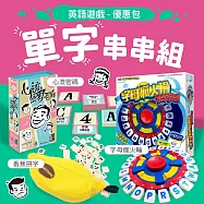 【灣加遊戲】英語遊戲單字串串組─香蕉拼字/字母瘋火輪/心流密碼
