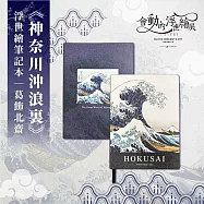 翡冷翠文創浮世繪筆記本|葛飾北齋《神奈川沖浪裏》