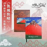 翡冷翠文創浮世繪筆記本|葛飾北齋《凱風快晴》