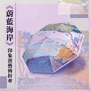翡冷翠文創印象派藝術折傘|席涅克《蔚藍海岸》