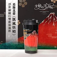 翡冷翠文創浮世繪隨行保溫杯|葛飾北齋《凱風快晴》