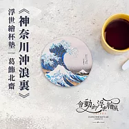 翡冷翠文創浮世繪杯墊|葛飾北齋《神奈川沖浪裏》
