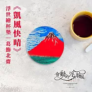 翡冷翠文創浮世繪杯墊|葛飾北齋《凱風快晴》