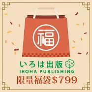 【獨家限定】日本IROHA 2026新春限量福袋799