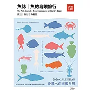 《魚誌|魚的島嶼旅行》2026 臺灣水產圖鑑月曆