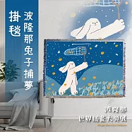 翡冷翠文創波隆那掛毯|《兔子捕夢》