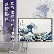 翡冷翠文創浮世繪掛毯|葛飾北齋 《神奈川沖浪裏》