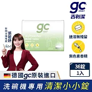 【gc clean德國吉利潔】洗碗機專用洗碗錠36錠(小錠設計/無色素/無香精/防潮鋁膜包裝)