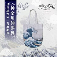 翡冷翠文創浮世繪編織提袋|葛飾北齋《神奈川沖浪裏》