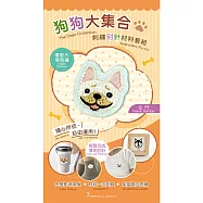 狗狗大集合刺繡別針材料套組(附別針，含全程影音教學) 法鬥