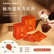 【cama cafe】極珍選批次咖啡濾掛 (淺焙)蜜香甜桃