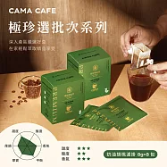 【cama cafe】極珍選批次咖啡濾掛_ (中焙)奶油胡桃