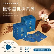 【cama cafe】極珍選批次咖啡濾掛 (中深焙)可可堅果