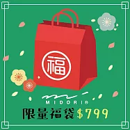 【獨家限定】MIDORI 2026新春限量福袋799
