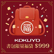 【獨家限定】KOKUYO 書包文具福袋999