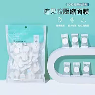 壓縮面膜粒 DIY一次性面膜紙 獨立包裝/50入