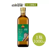 【自然思維】純天然玄米油1000ml(原裝進口/耐高溫240度/不黏廚房)