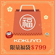 【獨家限定】KOKUYO 2026新春限量福袋799