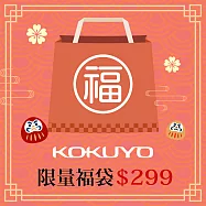 【獨家限定】KOKUYO 2026新春限量福袋299