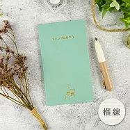 【conifer綠的事務】時間旅人系列筆記本 山野星途-橫線