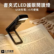 【上手家居】書夾式LED護眼閱讀燈(LED燈/夾式檯燈/護眼燈/護眼檯燈/充電燈) 黑色