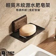 【上手家居】輕質木紋瀝水肥皂架(肥皂瀝水架/皂盤/香皂架/肥皂盒) 胡桃木