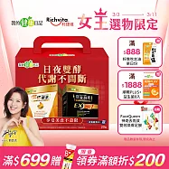【我的健康日記】日夜雙酵超值限量禮盒