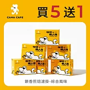 【cama cafe】鎖香煎焙濾掛式咖啡-綜合風味(40包/盒) 買五送一 ；共六盒