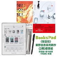 BooksPad架空犯東野圭吾系列新作(2冊)優惠組|閱讀器+電子套書+保護殼+黑筆