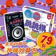 【灣加遊戲】全在計算中 神機妙算包─金曲猜歌王/跳跳棋