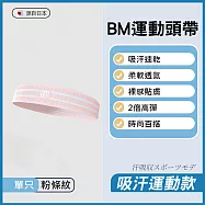 BM運動頭帶 健身寬髮帶 粉條紋1入