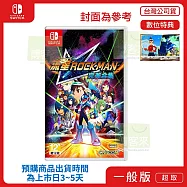 預購 3/27 發售 NS 任天堂 Switch 流星ROCKMAN/流星洛克人 完美合集 中文版 台灣公司貨