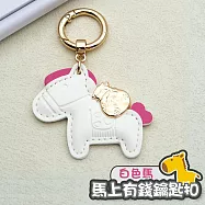 馬上有錢鑰匙扣 馬年鑰匙圈 可愛小馬吊飾 白色1入