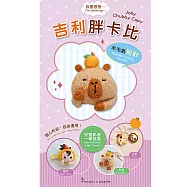 我要想想系列羊毛氈材料包套組(附金屬別針、全程影音教學) 吉利胖卡比