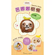 我要想想系列羊毛氈材料包套組(附金屬別針、全程影音教學) 芭娜娜樹懶