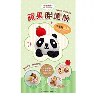 我要想想系列羊毛氈材料包套組(附金屬別針、全程影音教學) 蘋果胖達熊