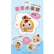 我要想想系列羊毛氈材料包套組(附金屬別針、全程影音教學) 栗栗小蜜蜂