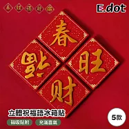 【E.dot】立體新春祝福語招財冰箱貼 春字金黃字紅底