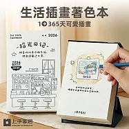【上手家居】生活插畫著色本(大人著色本/填色書/塗色書/著色書) 365天